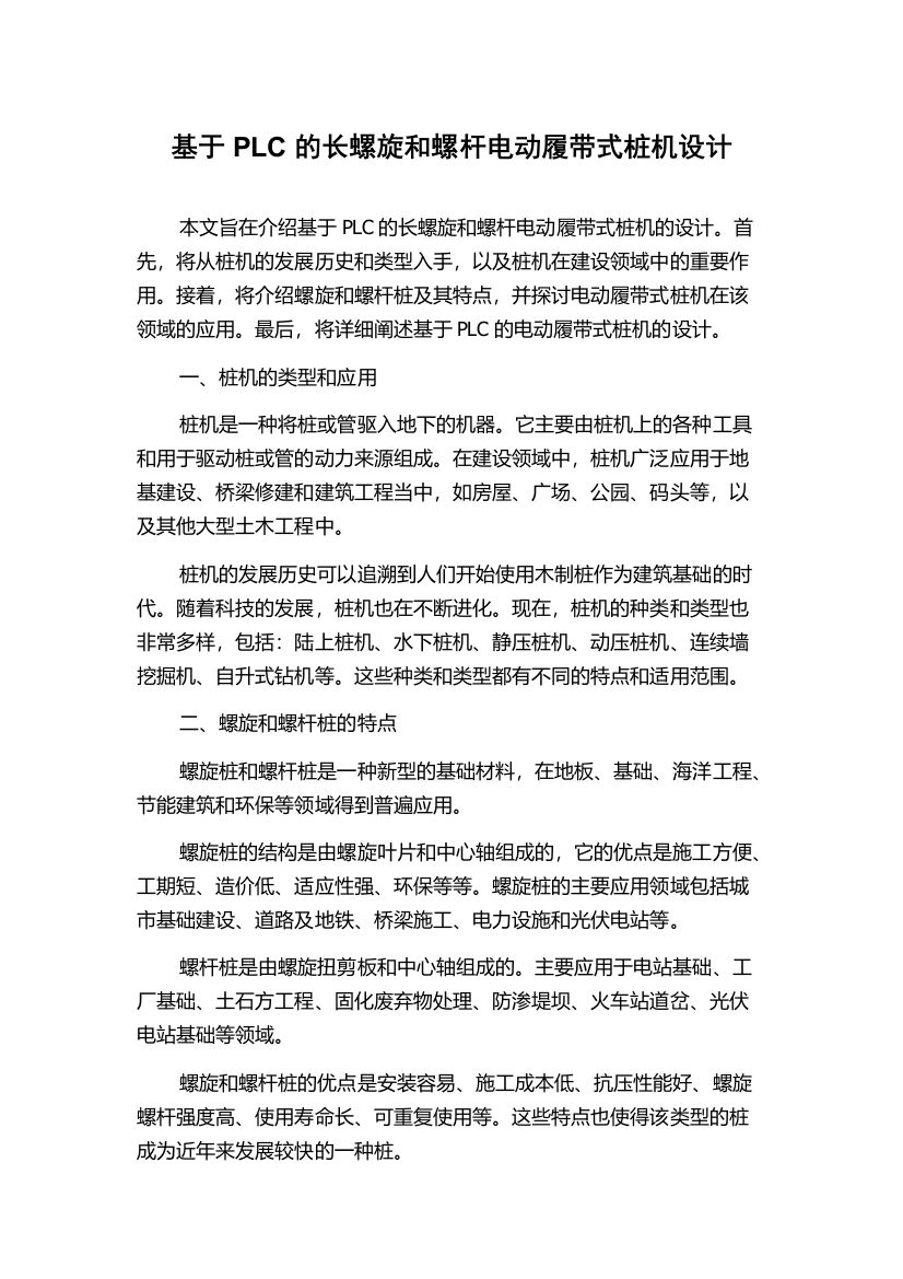 基于PLC的长螺旋和螺杆电动履带式桩机设计