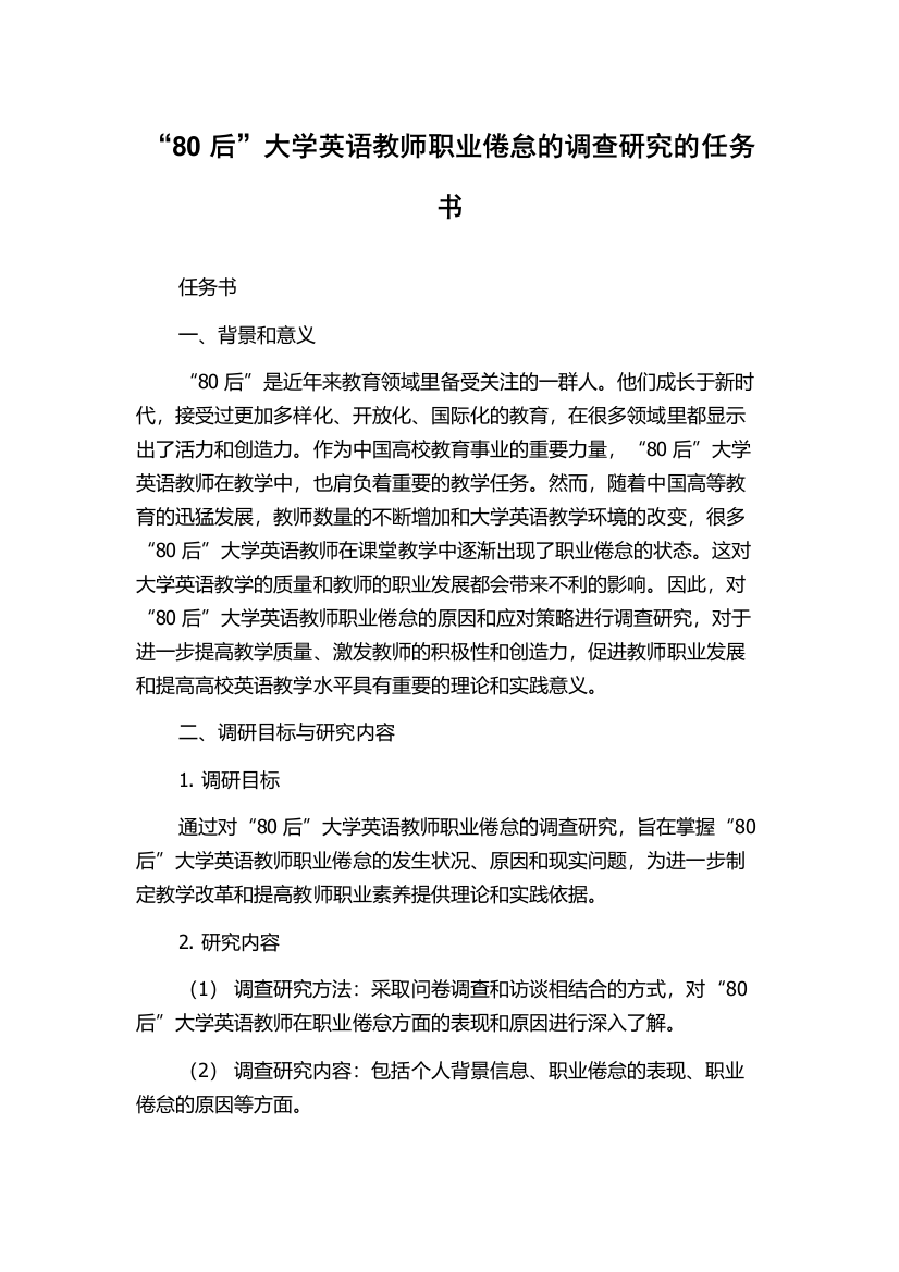 “80后”大学英语教师职业倦怠的调查研究的任务书