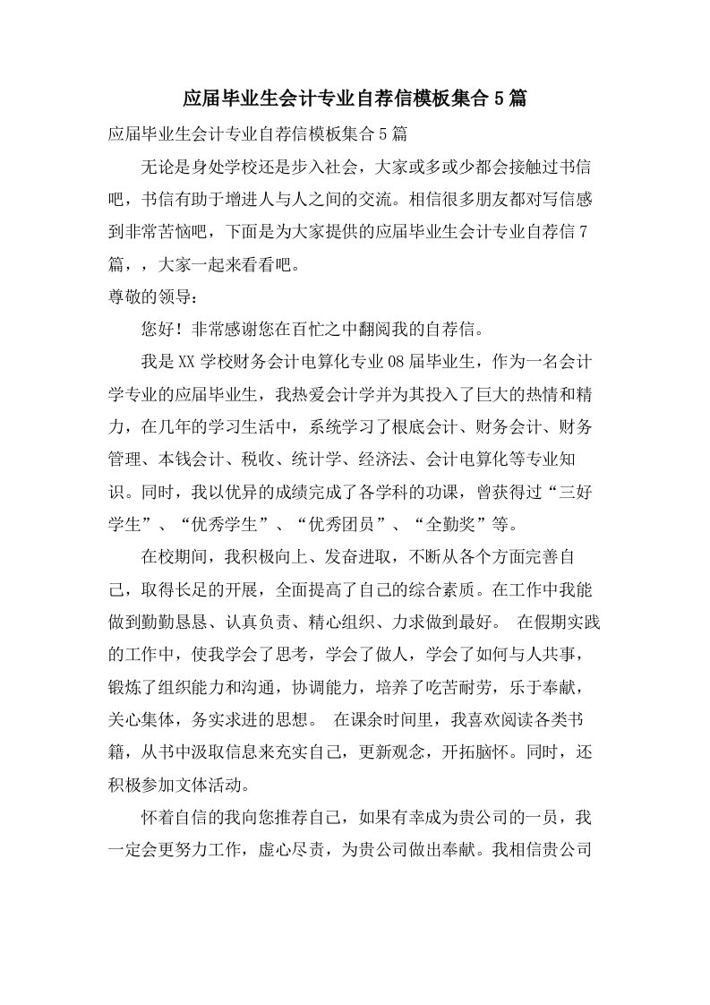 应届毕业生会计专业自荐信模板集合5篇