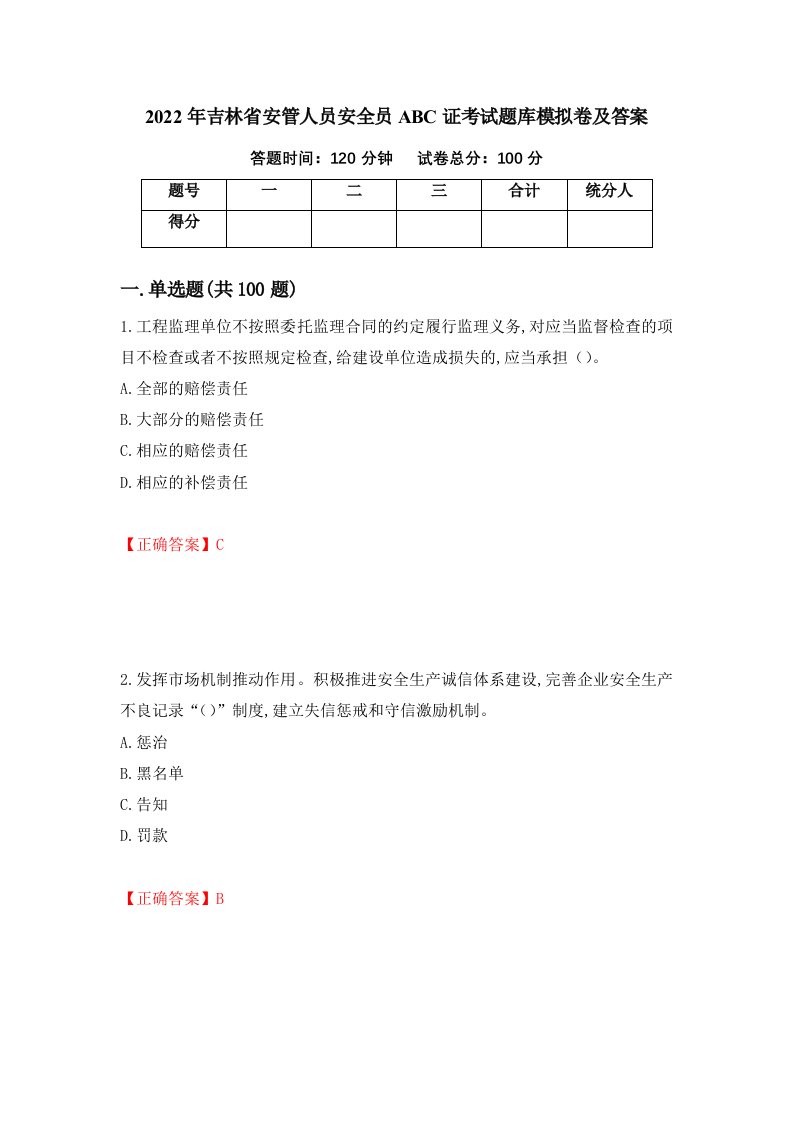 2022年吉林省安管人员安全员ABC证考试题库模拟卷及答案49