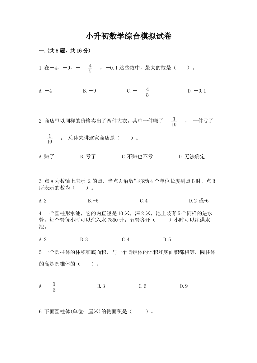 小升初数学综合模拟试卷及答案（新）