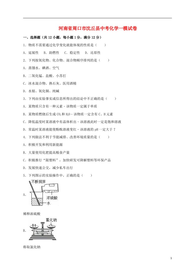 河南省周口市沈丘县中考化学一模试题（含解析）