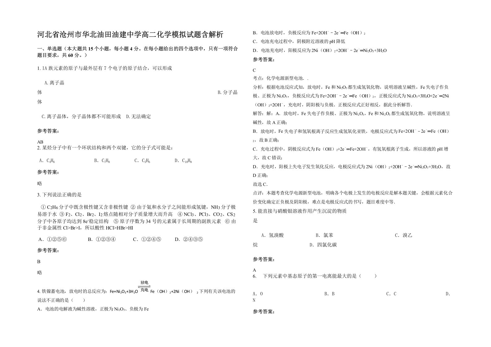 河北省沧州市华北油田油建中学高二化学模拟试题含解析