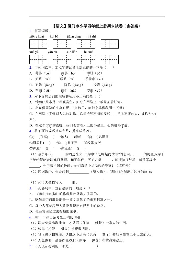 【语文】厦门市小学四年级上册期末试卷(含答案)