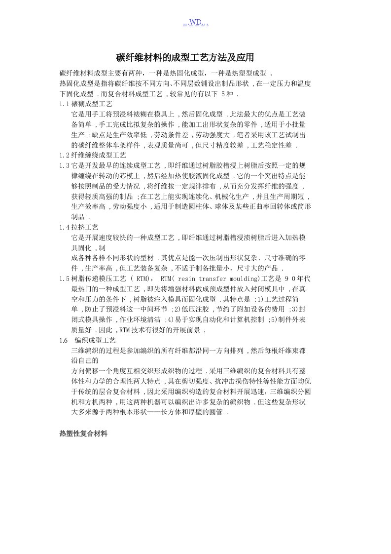 碳纤维复合材料生产工艺和产品用途