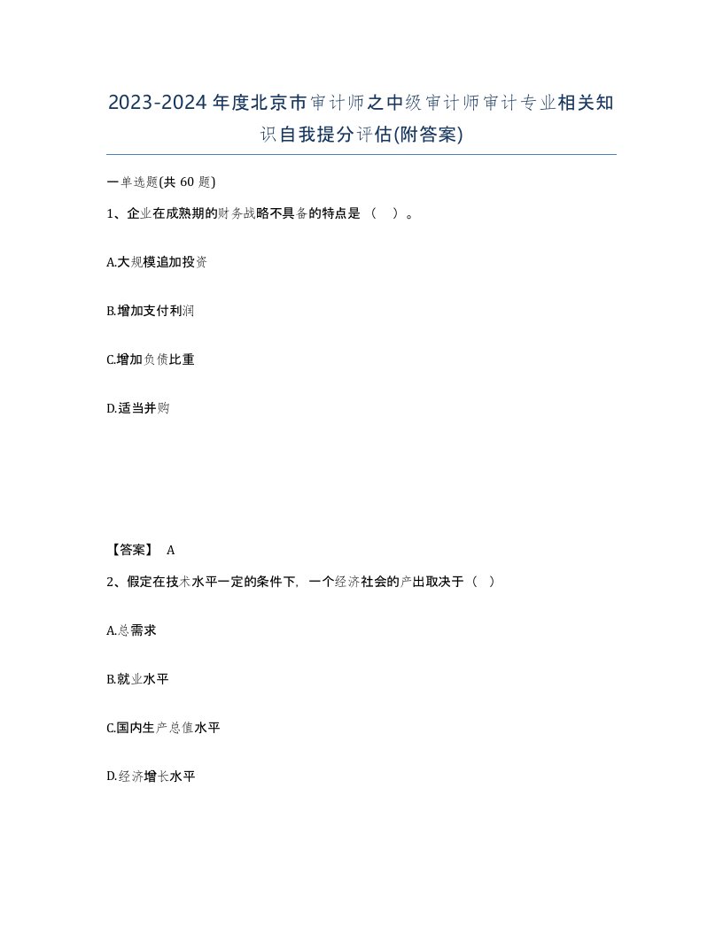 2023-2024年度北京市审计师之中级审计师审计专业相关知识自我提分评估附答案