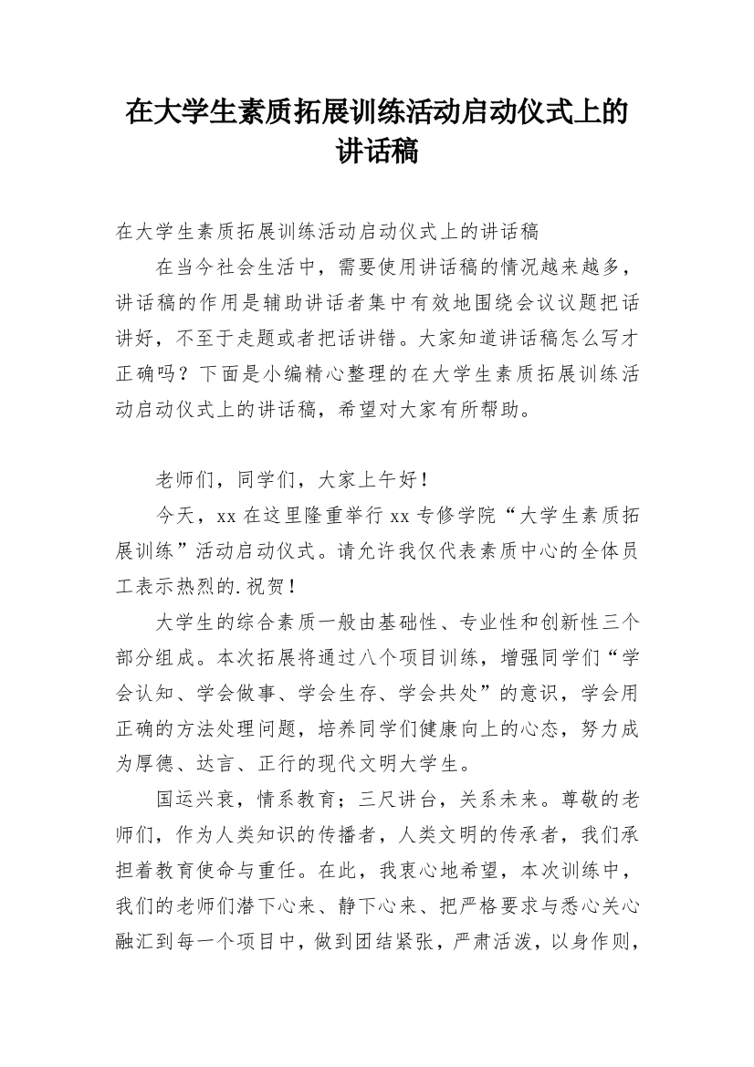 在大学生素质拓展训练活动启动仪式上的讲话稿