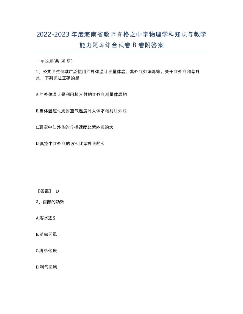 2022-2023年度海南省教师资格之中学物理学科知识与教学能力题库综合试卷B卷附答案