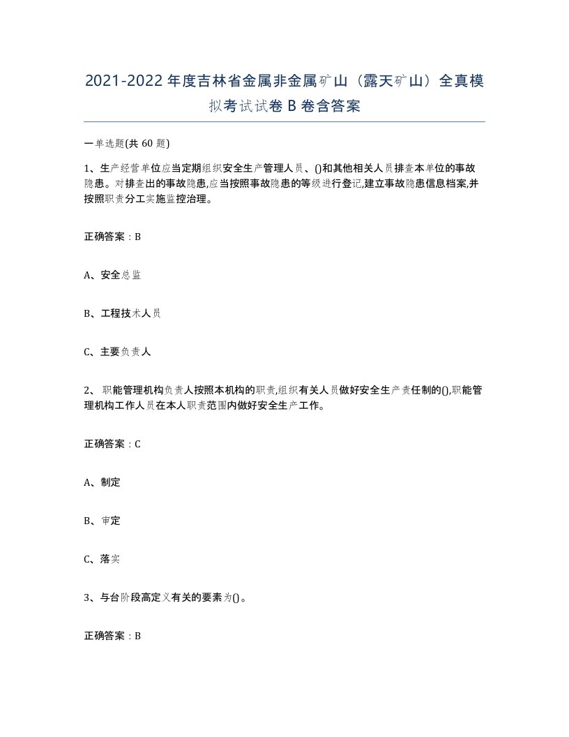 2021-2022年度吉林省金属非金属矿山露天矿山全真模拟考试试卷B卷含答案