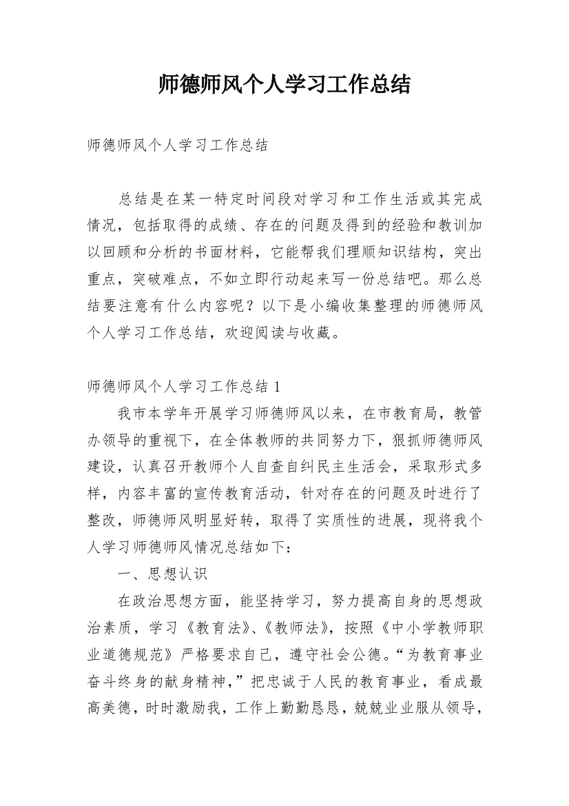 师德师风个人学习工作总结_1