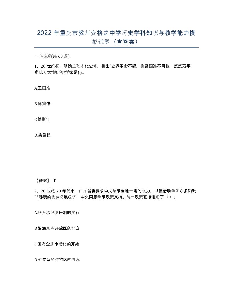 2022年重庆市教师资格之中学历史学科知识与教学能力模拟试题含答案