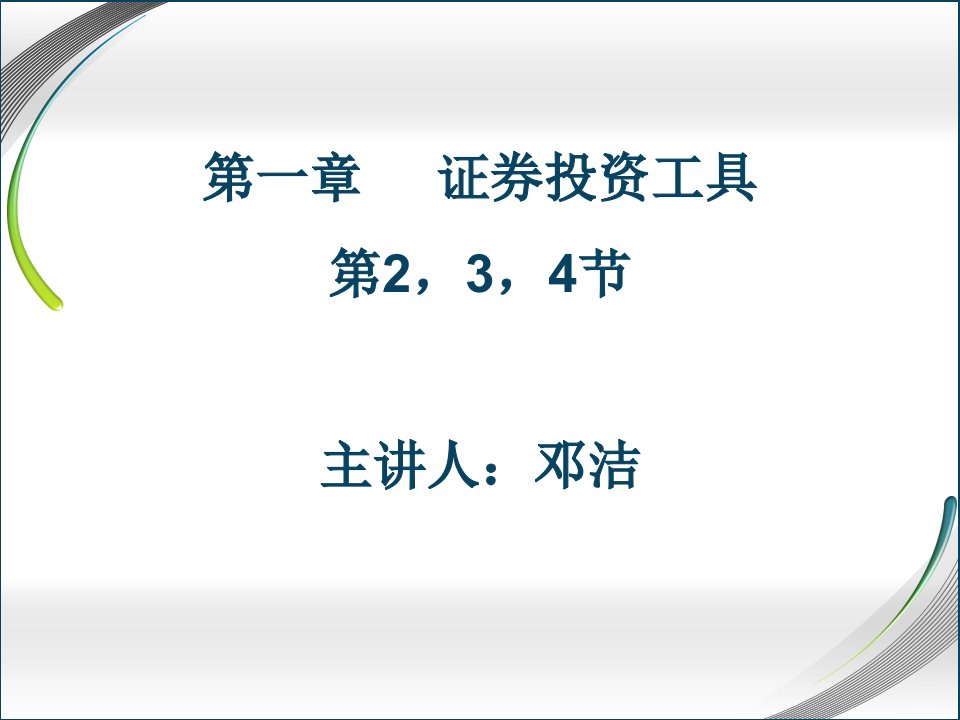 证券投资学课件3债券、股票