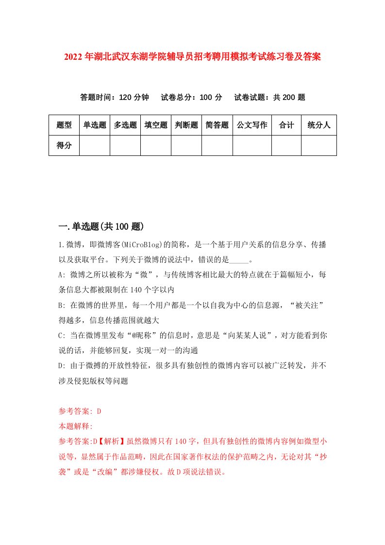 2022年湖北武汉东湖学院辅导员招考聘用模拟考试练习卷及答案第1卷