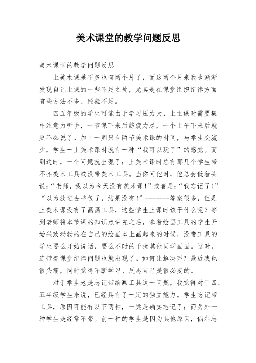 美术课堂的教学问题反思