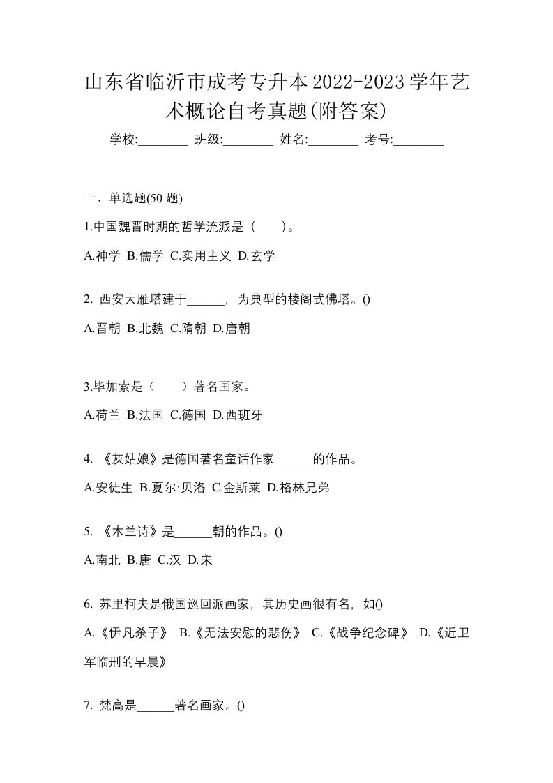 山东省临沂市成考专升本2022-2023学年艺术概论自考真题附答案