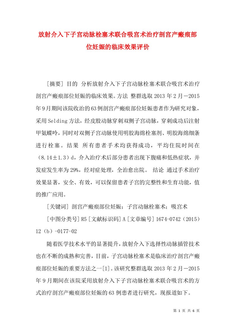 放射介入下子宫动脉栓塞术联合吸宫术治疗剖宫产瘢痕部位妊娠的临床效果评价