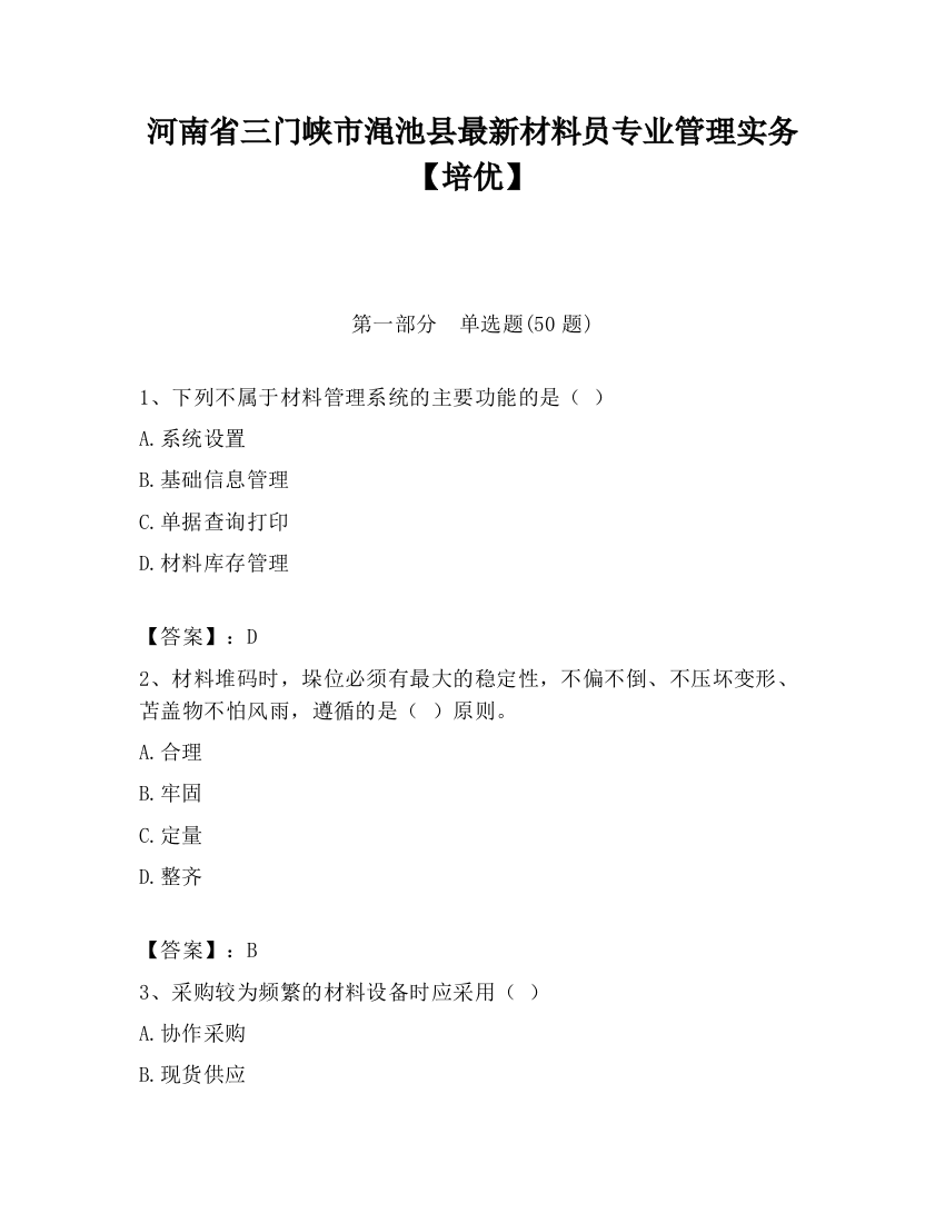 河南省三门峡市渑池县最新材料员专业管理实务【培优】