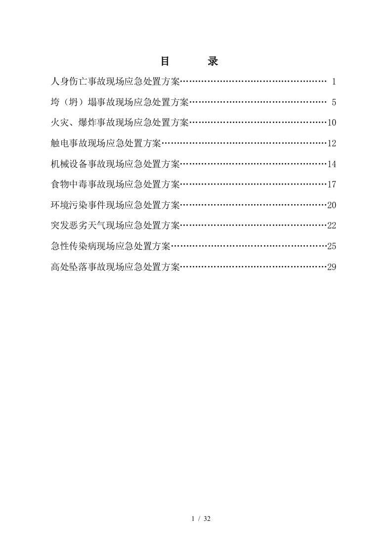 某千伏变电站新建工程施工现场应急预案