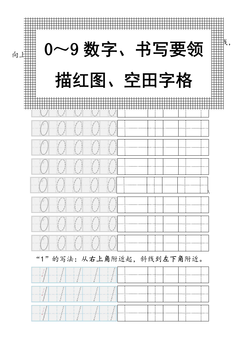 幼儿0～9数字书写标准与描红图