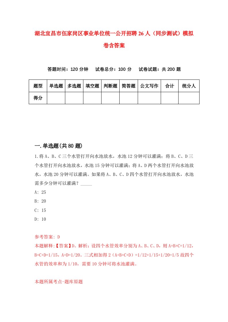 湖北宜昌市伍家岗区事业单位统一公开招聘26人同步测试模拟卷含答案3