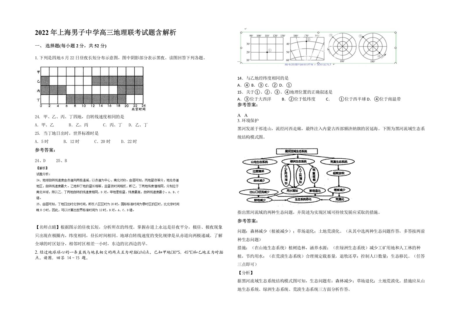 2022年上海男子中学高三地理联考试题含解析