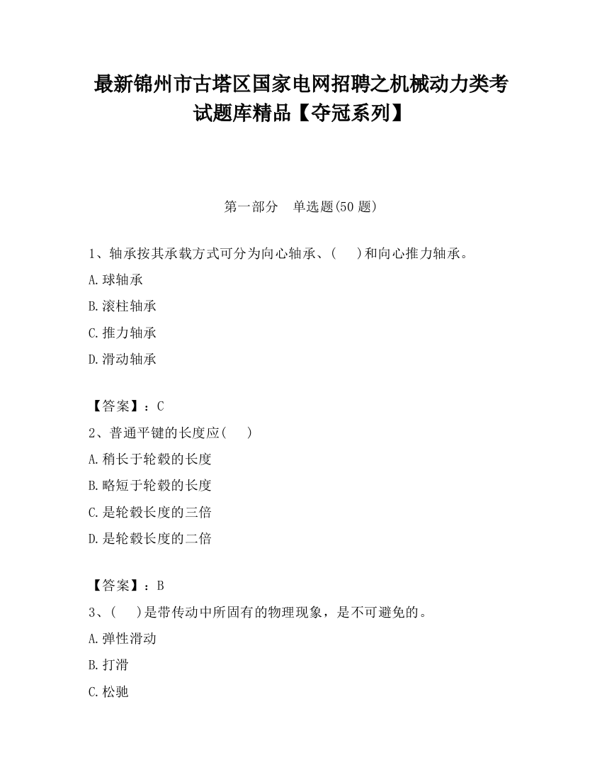 最新锦州市古塔区国家电网招聘之机械动力类考试题库精品【夺冠系列】