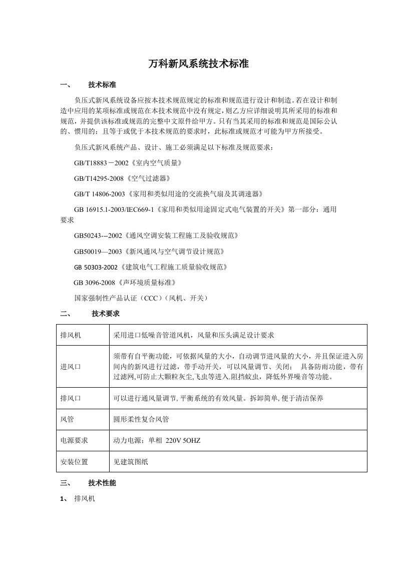 新风系统技术标准