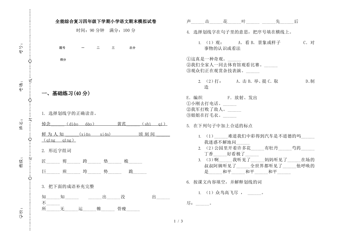 全能综合复习四年级下学期小学语文期末模拟试卷