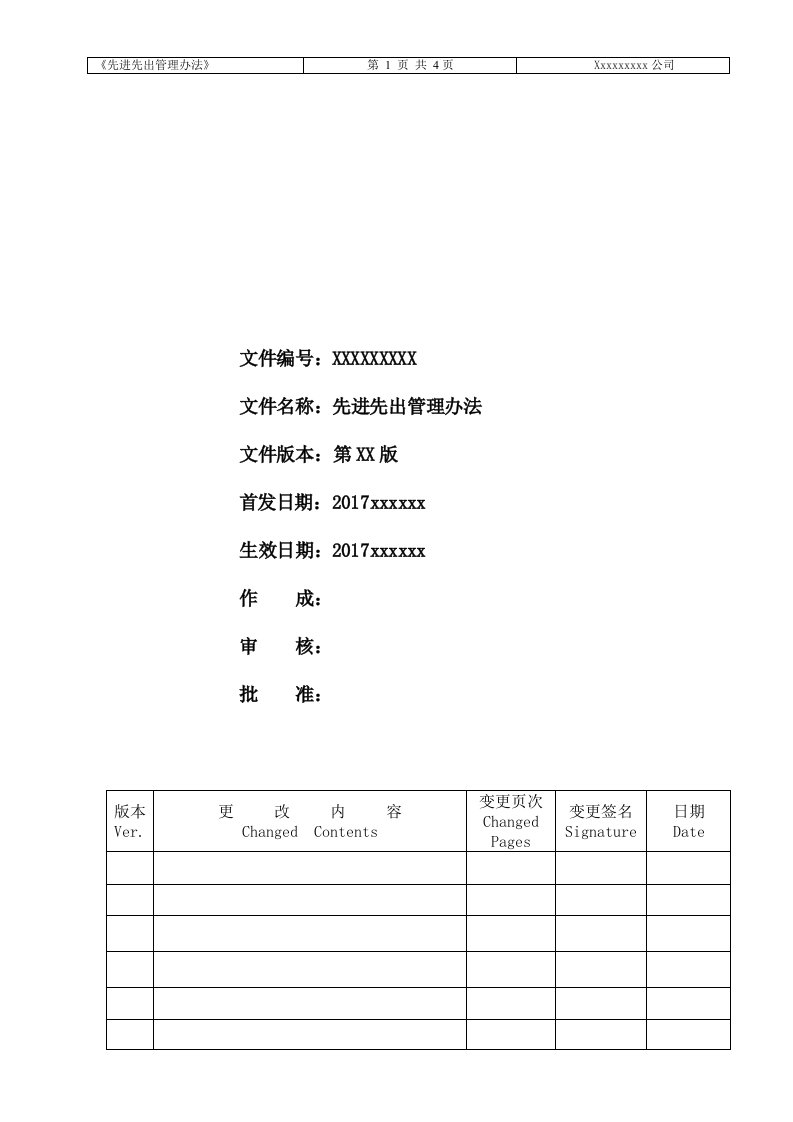 先进先出管理办法