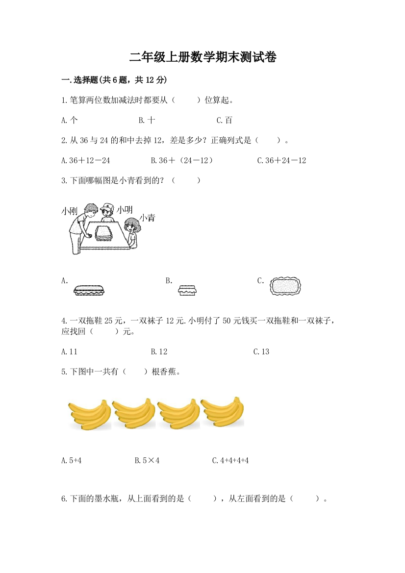 二年级上册数学期末测试卷精品（巩固）