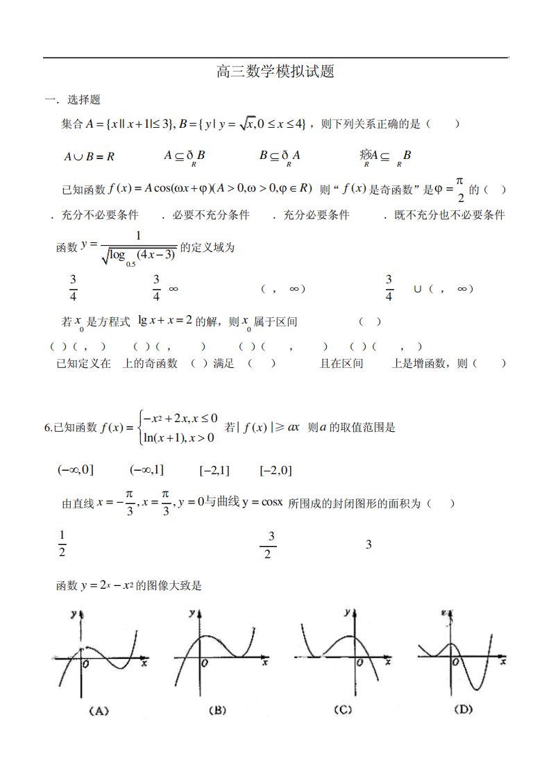 高三数学模拟试题