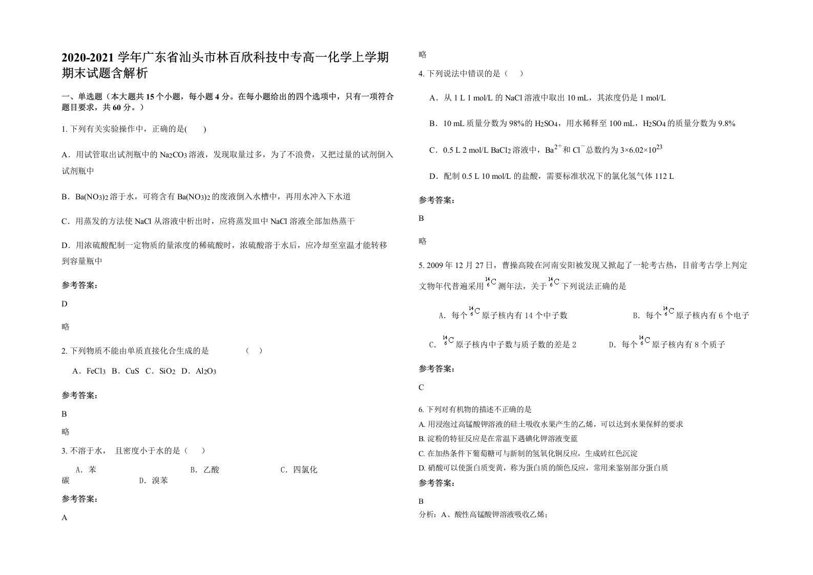 2020-2021学年广东省汕头市林百欣科技中专高一化学上学期期末试题含解析