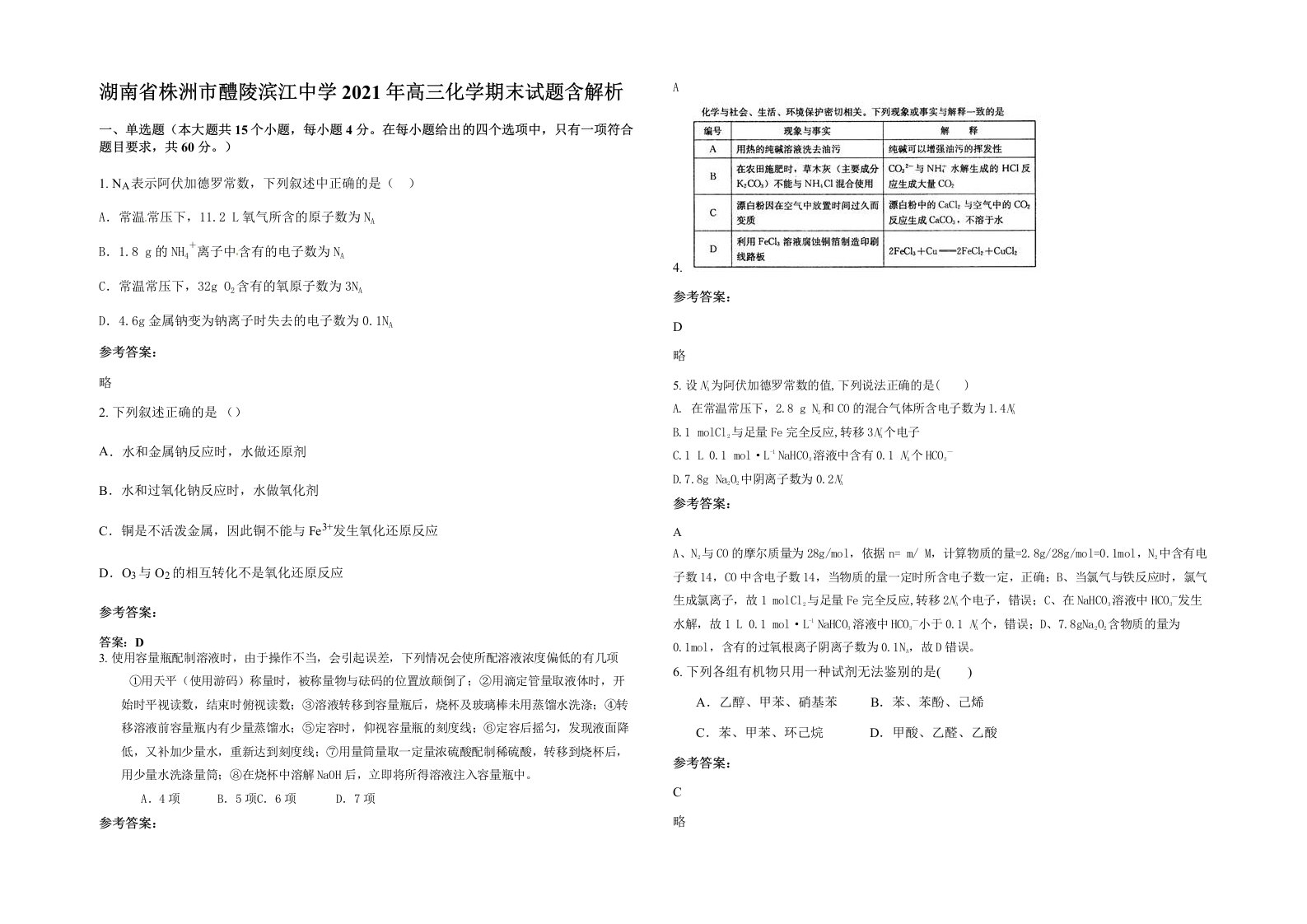 湖南省株洲市醴陵滨江中学2021年高三化学期末试题含解析