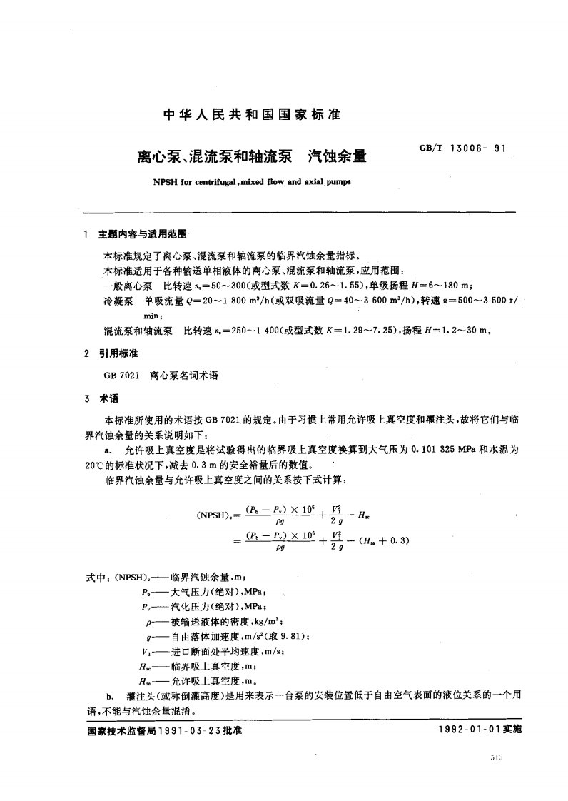 gb∕t13006-1991离心泵、溷流泵和轴流泵汽蚀余量