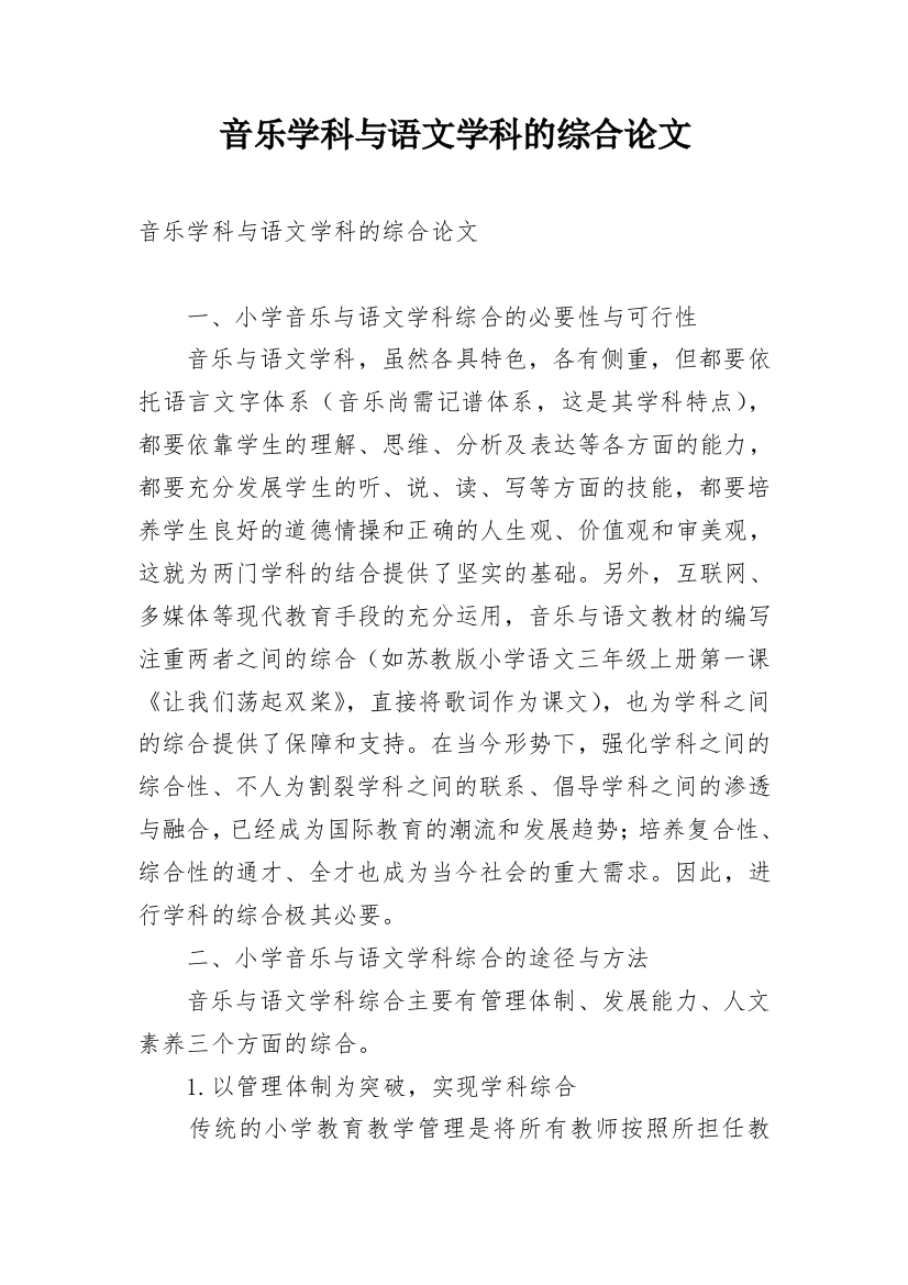 音乐学科与语文学科的综合论文