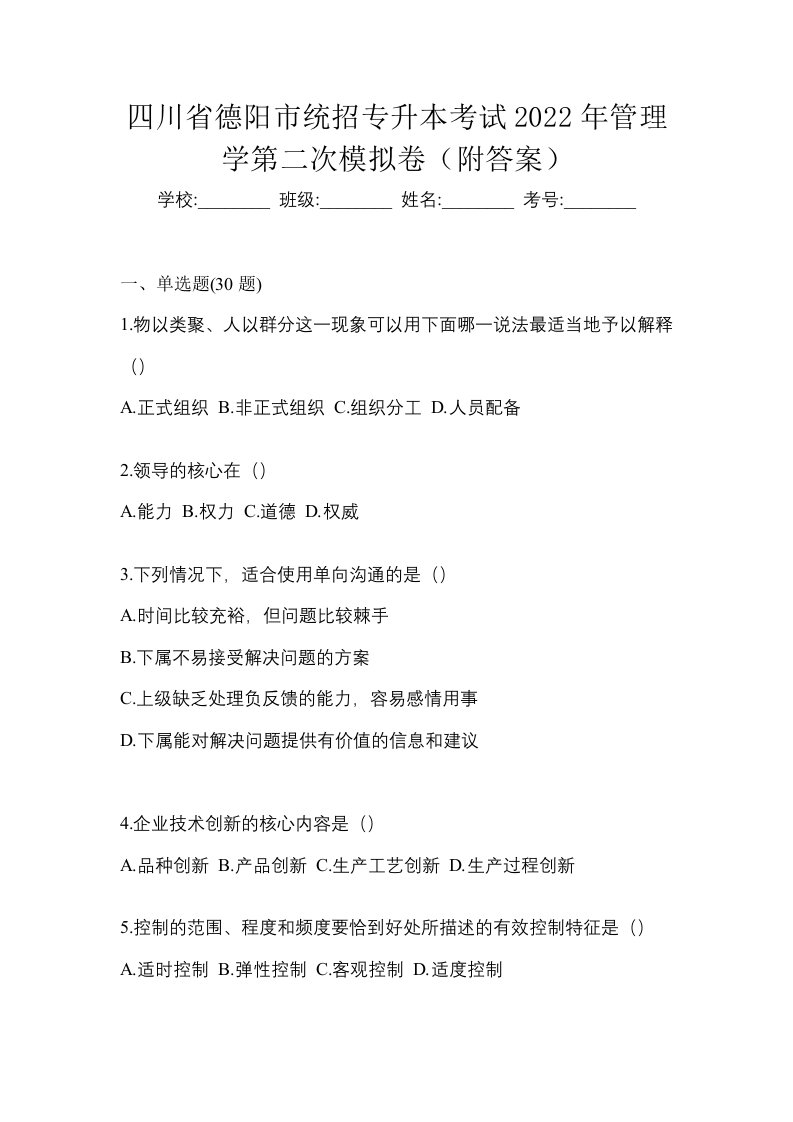 四川省德阳市统招专升本考试2022年管理学第二次模拟卷附答案