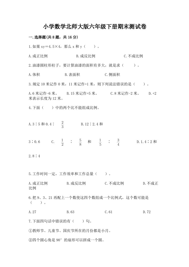 小学数学北师大版六年级下册期末测试卷精品（全优）