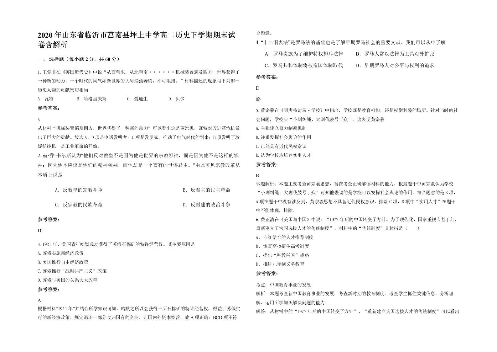 2020年山东省临沂市莒南县坪上中学高二历史下学期期末试卷含解析