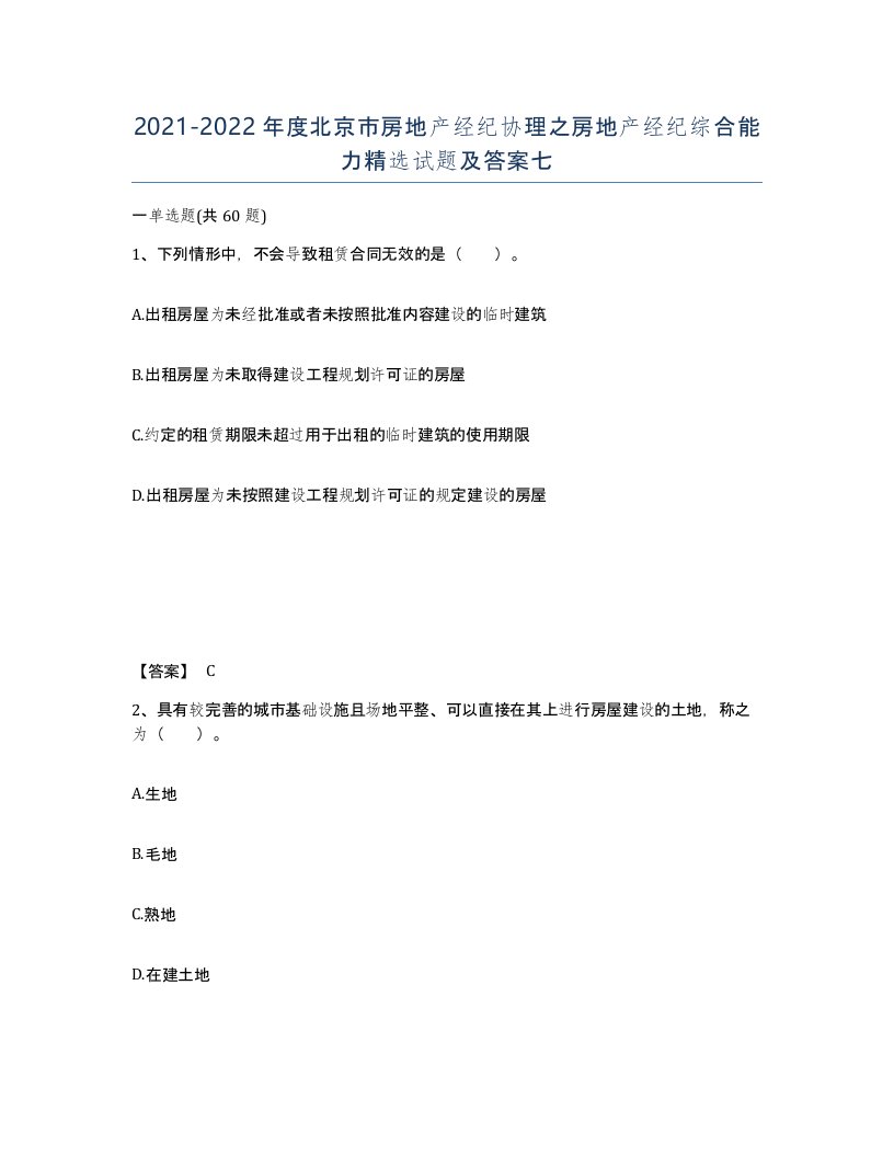 2021-2022年度北京市房地产经纪协理之房地产经纪综合能力试题及答案七