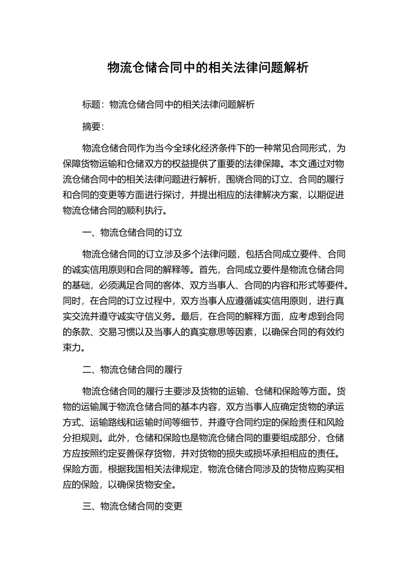 物流仓储合同中的相关法律问题解析