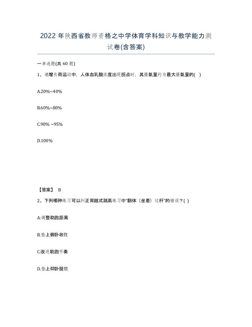 2022年陕西省教师资格之中学体育学科知识与教学能力测试卷含答案