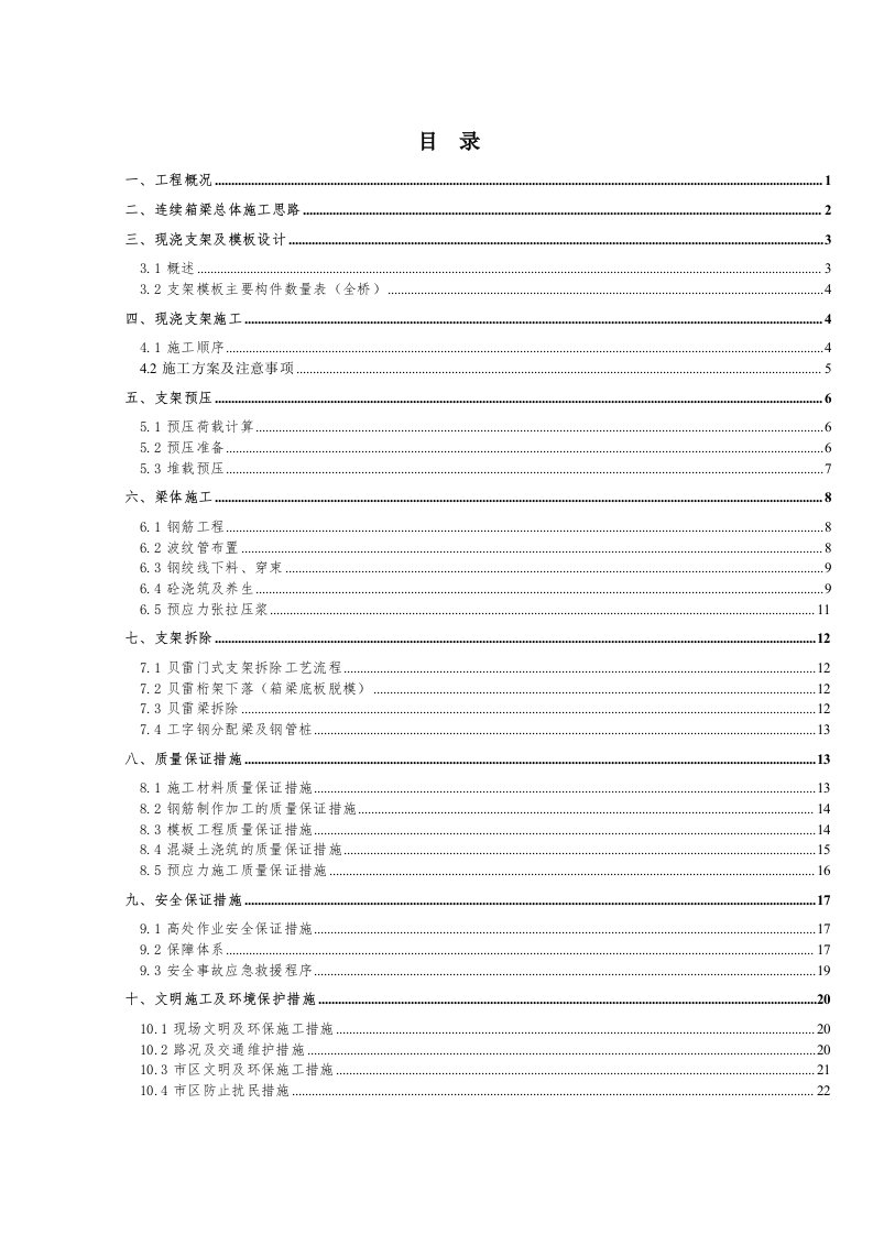 北一环陈治沟桥连续箱梁施工方案