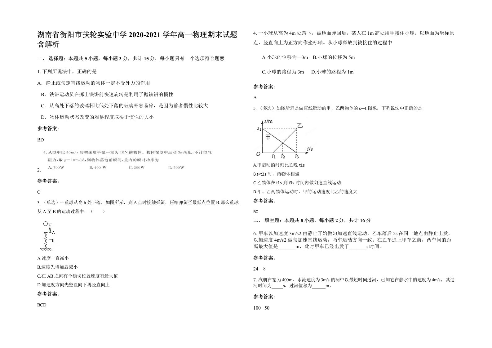 湖南省衡阳市扶轮实验中学2020-2021学年高一物理期末试题含解析