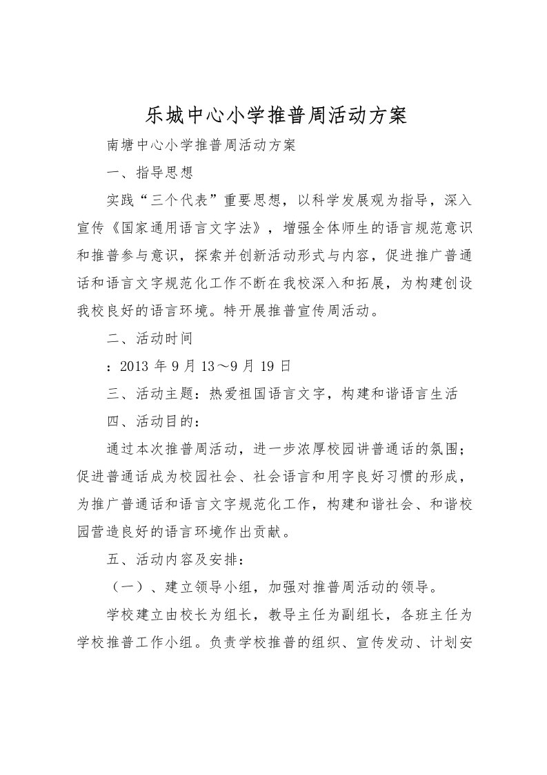 2022年乐城中心小学推普周活动方案