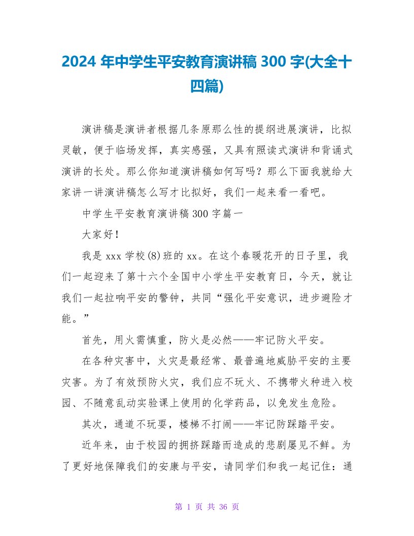 2024年中学生安全教育演讲稿300字(大全十四篇)