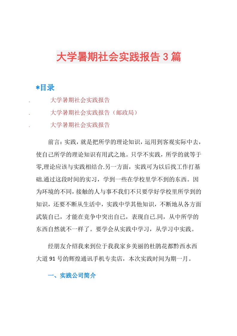 大学暑期社会实践报告3篇