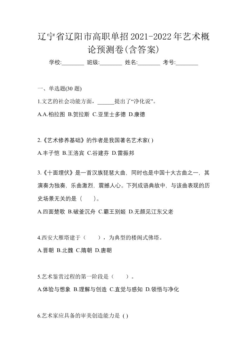 辽宁省辽阳市高职单招2021-2022年艺术概论预测卷含答案