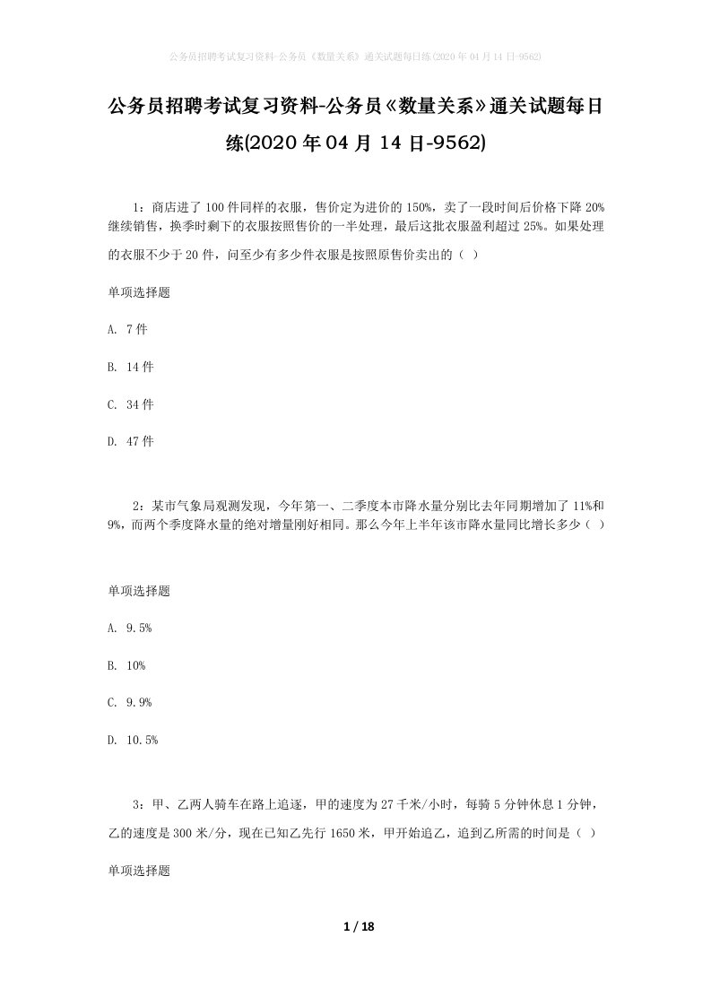 公务员招聘考试复习资料-公务员数量关系通关试题每日练2020年04月14日-9562