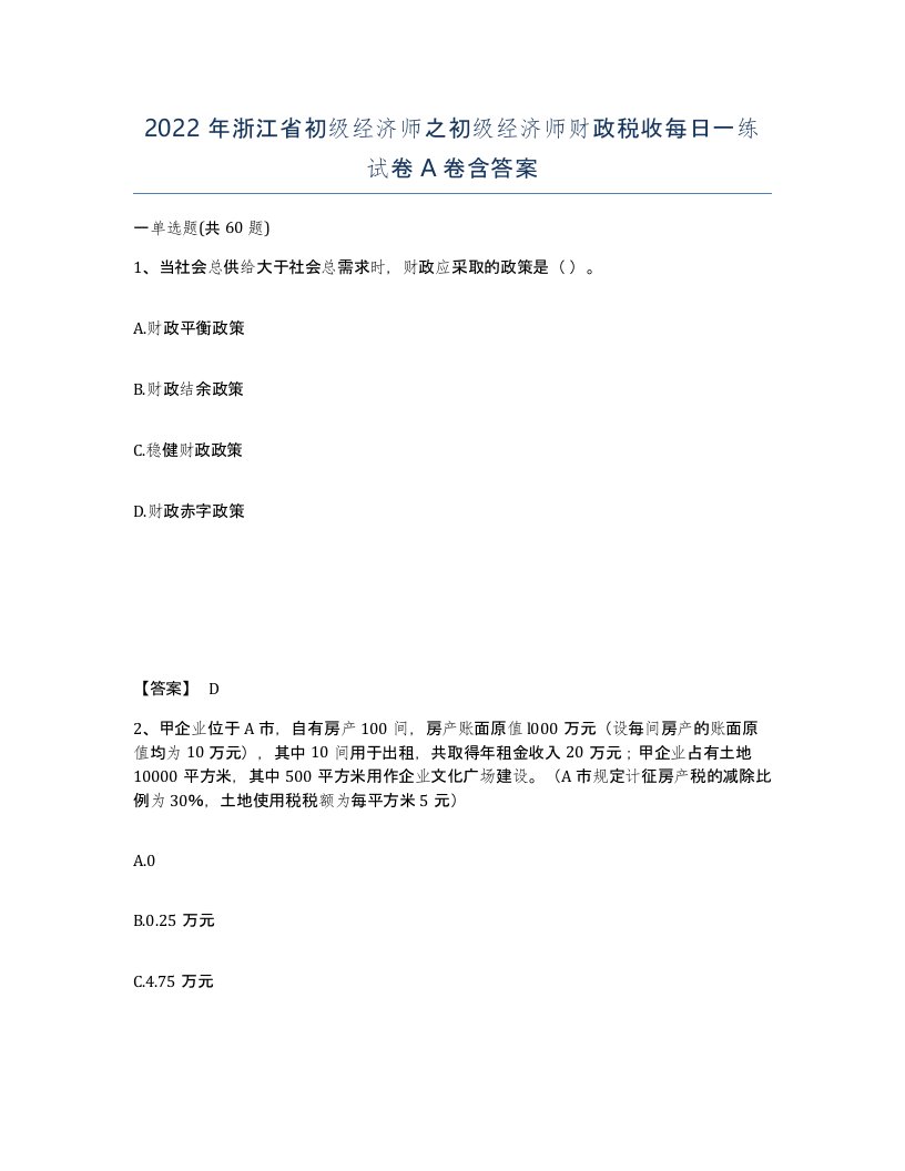 2022年浙江省初级经济师之初级经济师财政税收每日一练试卷A卷含答案