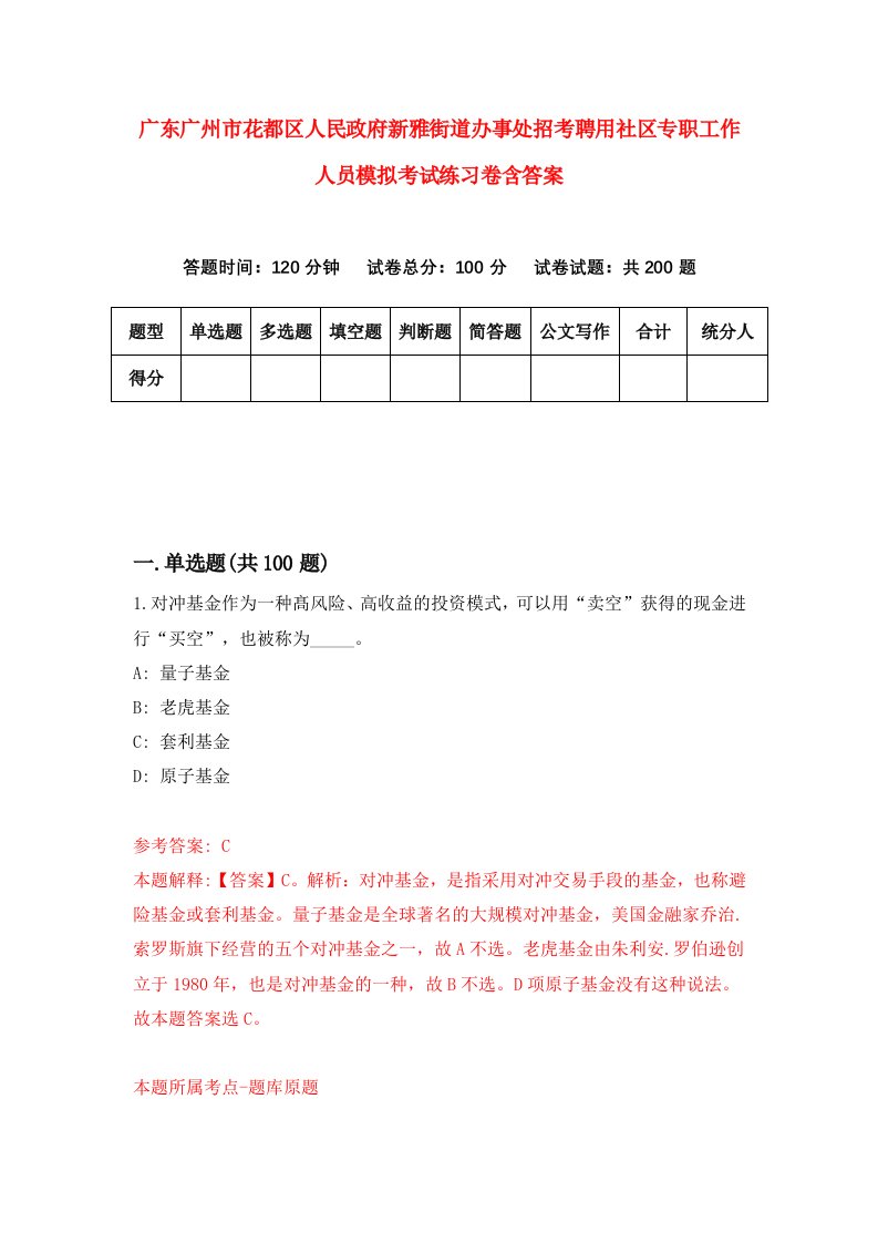 广东广州市花都区人民政府新雅街道办事处招考聘用社区专职工作人员模拟考试练习卷含答案第9版